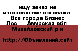 ищу заказ на изготовление погонажа. - Все города Бизнес » Лес   . Амурская обл.,Михайловский р-н